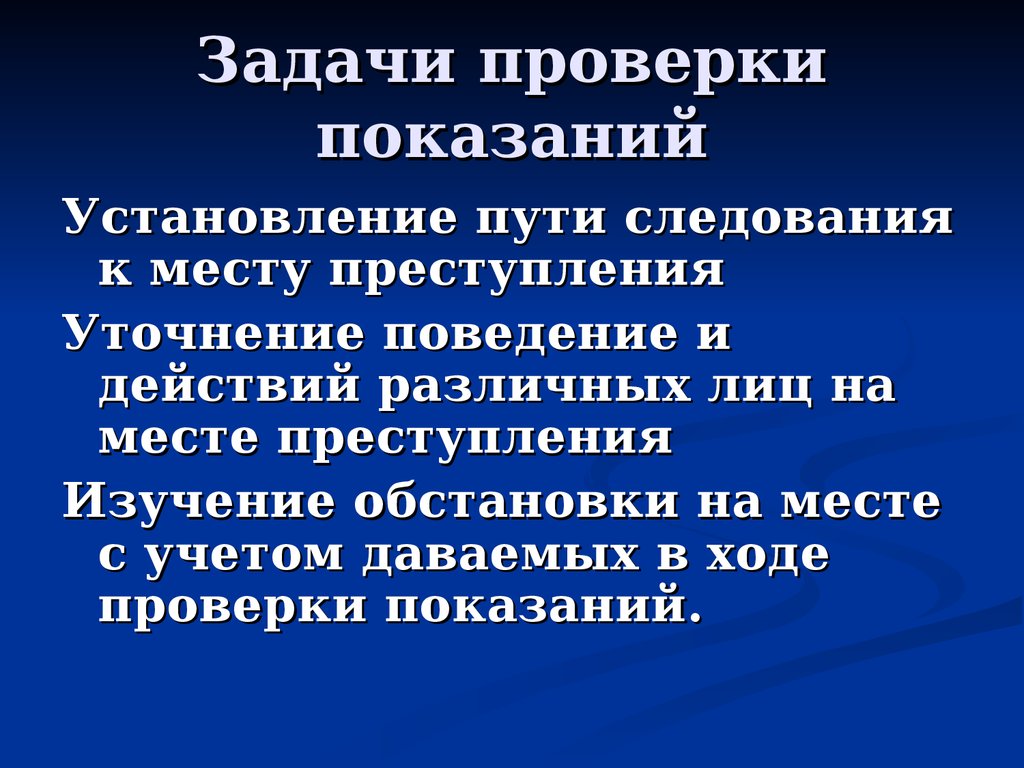 Следственные цели. Задачи проверки показаний на месте. Цели проверки показаний на месте. Цели и задачи проверки показаний на месте. Цели и задачи производства проверки показаний на месте.