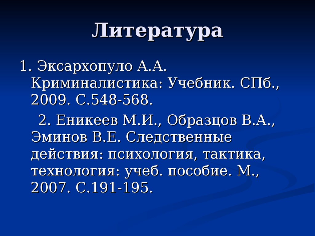 М и еникеев в а образцов в е эминов следственные действия психология тактика технология