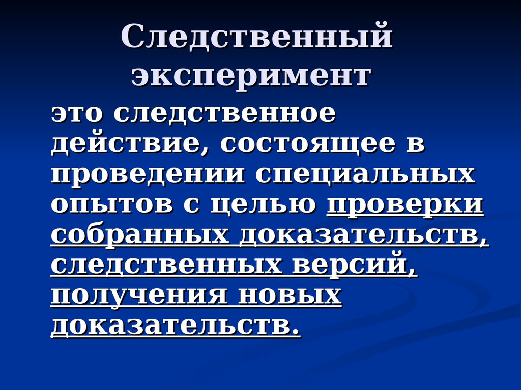 Действие состоит. Понятие Следственного эксперимента. Тактика производства Следственного эксперимента. Следственный эксперимент презентация. Эксперимент в криминалистике.