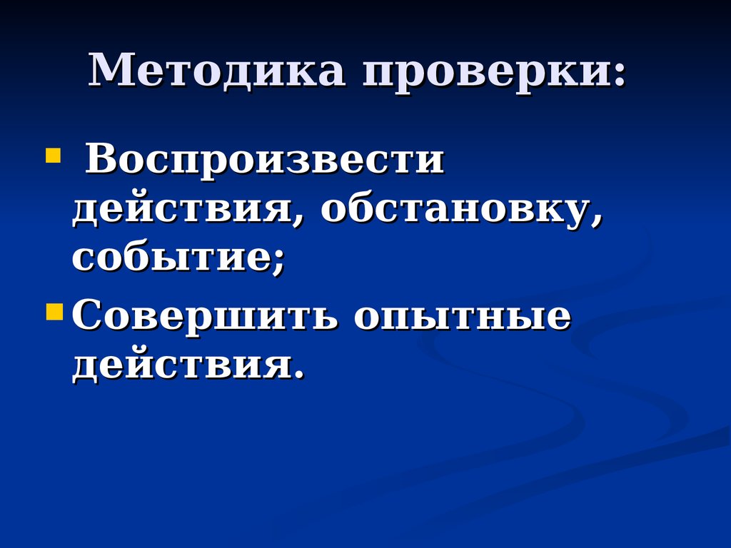 Подготовка к проверке показаний на месте презентация