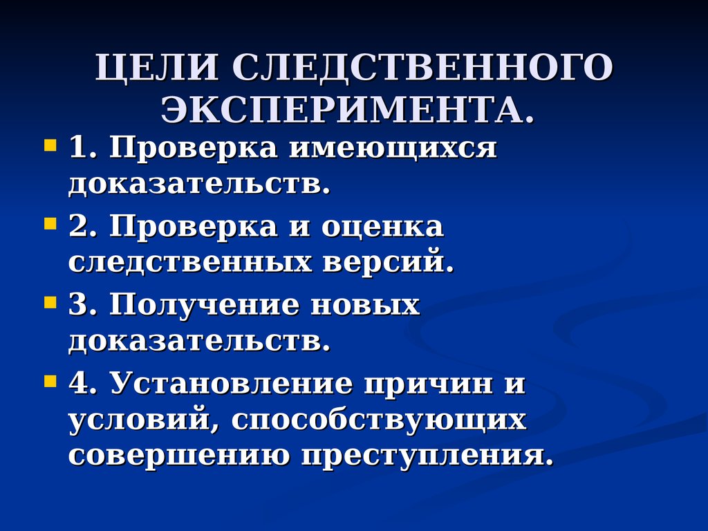 Виды следственного эксперимента схема