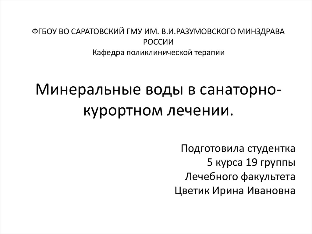 Фгбоу саратовский гму им в и разумовского. ФГБОУ во Саратовский ГМУ им. в.и. Разумовского Минздрава России. ФГБОУ во Саратовский ГМУ им. в. и. Разумовского схема корпусов. Главное медицинское управление. Саратовский ГМУ им.в.и.Разумовского Минздрава России во ректор.