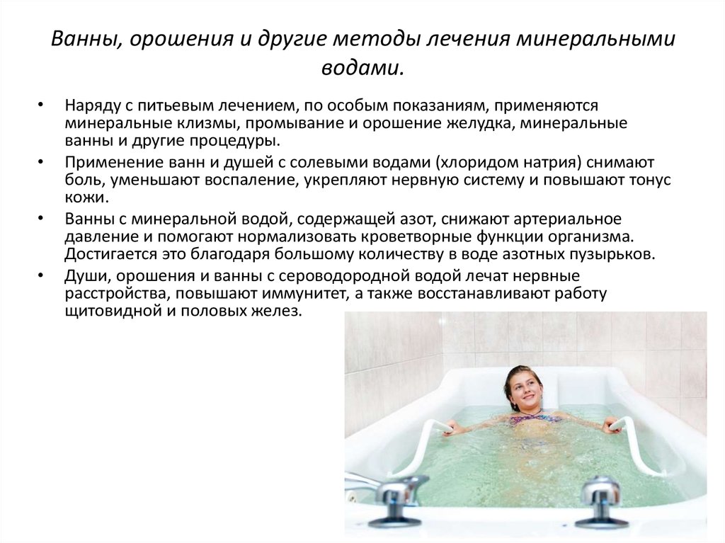 Когда после операции можно принимать ванну. Радонотерапия Радон. Лечебные ванны с минеральной водой. Сероводородные ванны. Лечебный эффект радоновых ванн.