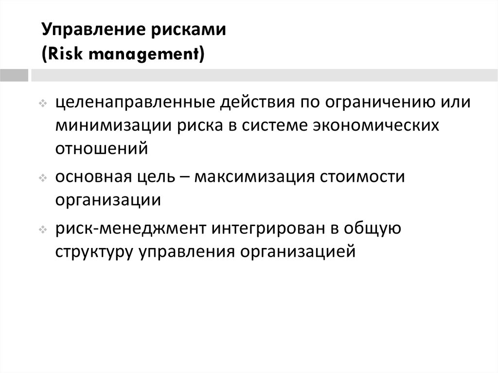 Управление рисками (Risk management)
