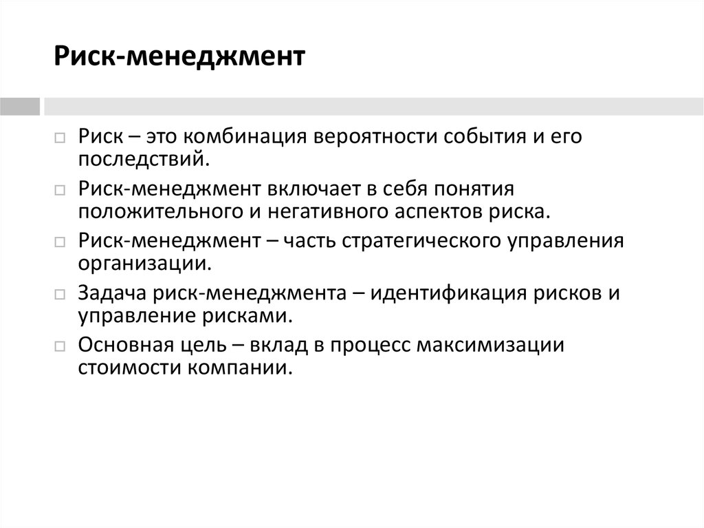 Риск менеджмент. Что такое риск-менеджмент определение. Риски в менеджменте. Что такое риск в риск менеджменте.