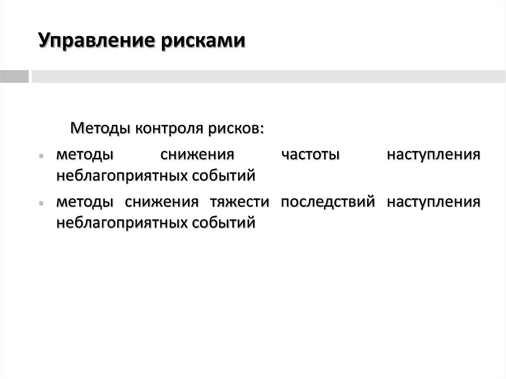 Региональное управление риском. Методы уменьшения и контроля опасностей.