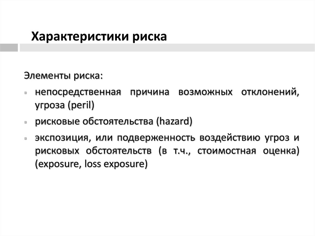 Характеризуется риском. Характеристики риска. Основные характеристики риска. Ключевые характеристики риска. Риск. Основные характеристики риска..