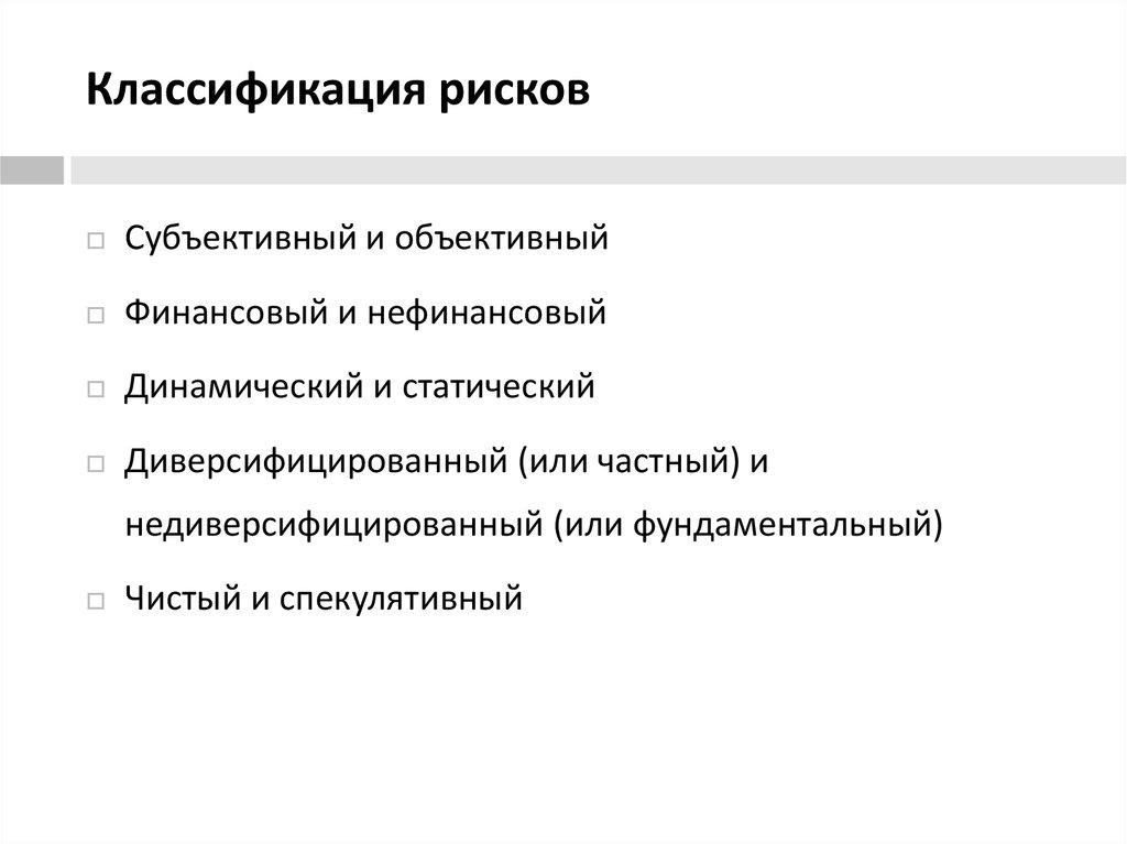 Субъективные опасности. Субъективный риск. Фундаментальный чистый риск. Объективные и субъективные рисковые обстоятельства. Субъективные и объективные внутренние риски классификация.