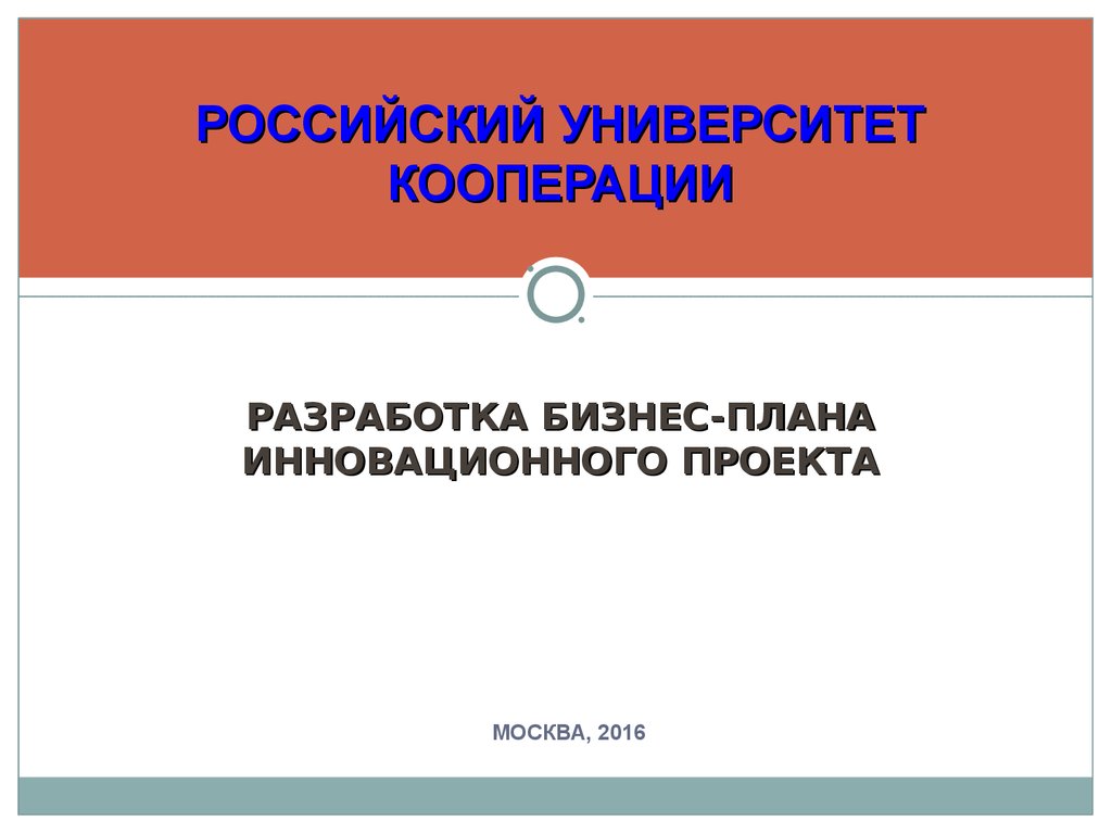 Разработка бизнес плана инновационного проекта