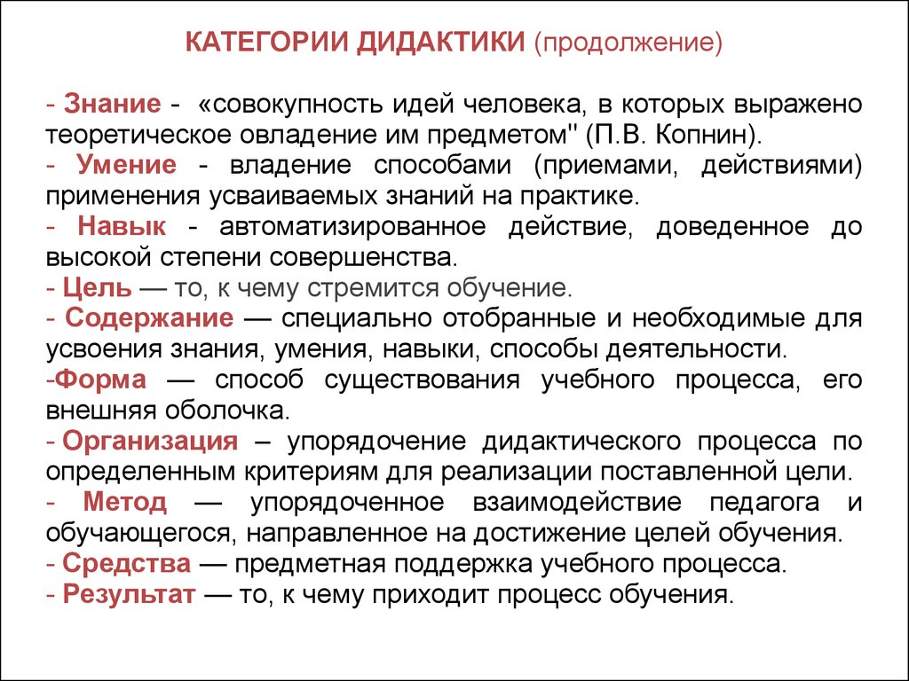 Знания в дидактике. Основные категории дидактики. Основные категории дидактики в педагогике. Базовые категории дидактики. Назовите основные категории дидактики..