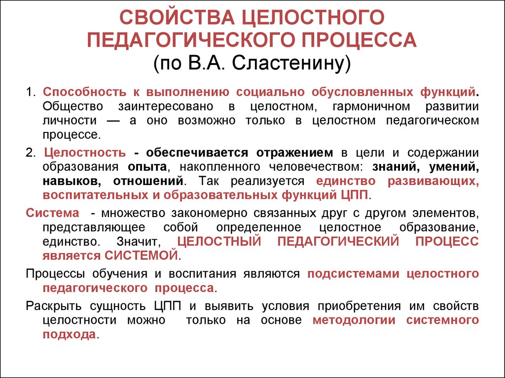 Суть образовательного процесса. Свойства педагогического процесса. Свойства целостного педагогического процесса. Характеристика целостности педагогического процесса. Основные характеристики педагогического процесса.