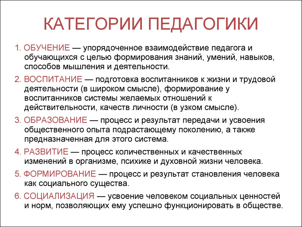 Категория общее. Основные понятия и категории педагогики. Перечислите основные категории педагогики:. Основные категории педагогики воспитание обучение образование. Основные педагогические категории в педагогике.