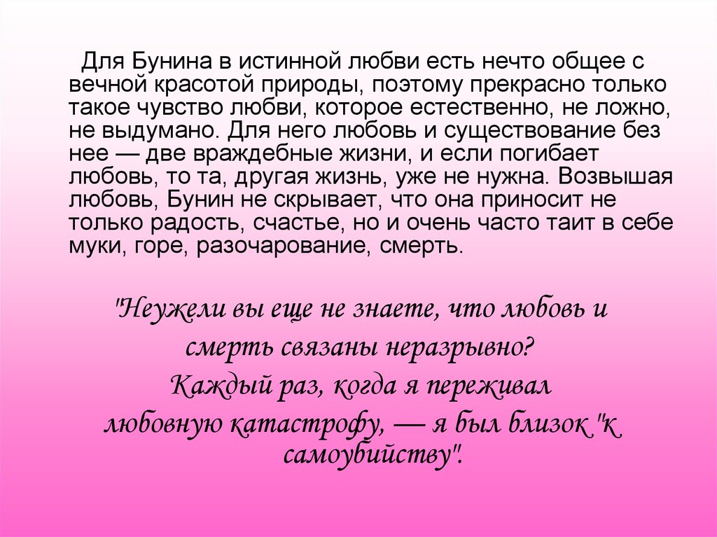 Примеры истинной любви в литературе. Что такое любовь по мнению Бунина. Тема любви у Бунина. Любовная тема в творчестве Бунина. Истинная любовь это определение.