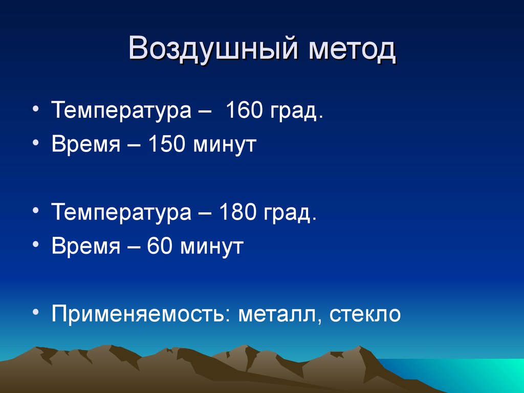 Методы воздуха