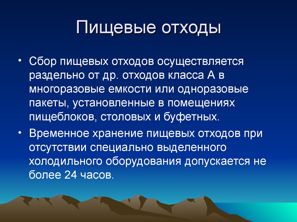 Утилизация пищевых отходов в доу. Правила сбора пищевых отходов. Дезинфекция пищевых отходов. Правила утилизации пищевых отходов. Утилизация пищевых отходов в школьной столовой.