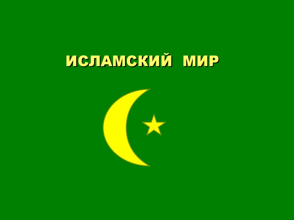 Исламский мир картинки