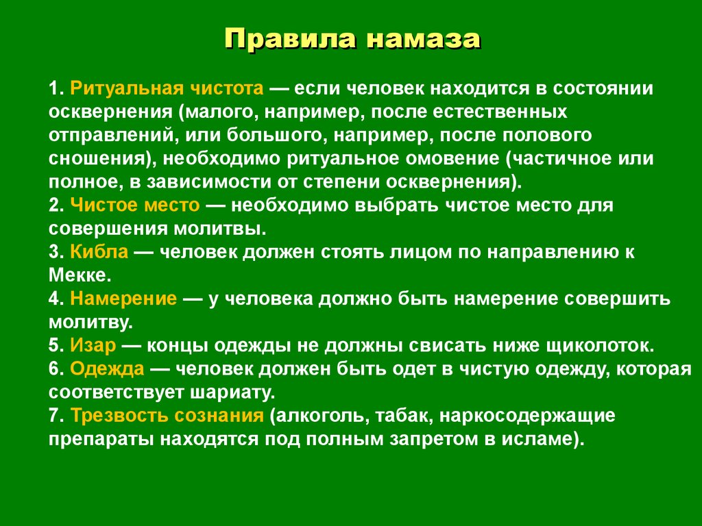 Порядок намаза. Правила совершения молитвы. Правила намаза. Структура мира в Исламе. Ритуальная чистота.