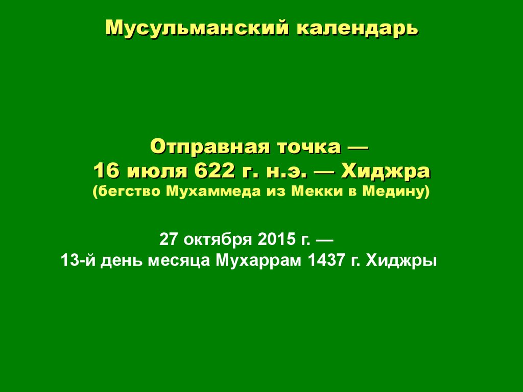 Исламский календарь презентация 5 класс