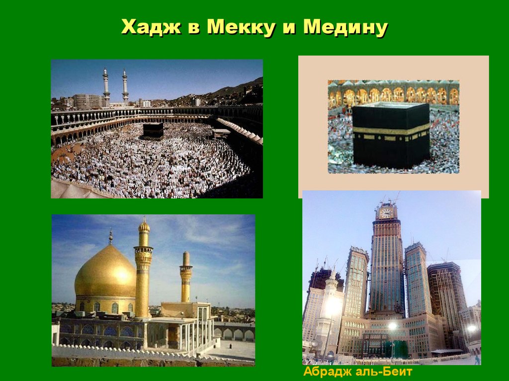 Священные города мусульман мекка и медина