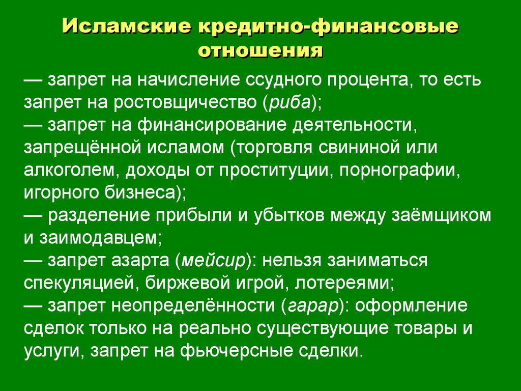 Ростовщичество это. Исламское кредитование. Исламский кредит. Исламские кредитные системы. Ростовщичество в Исламе.