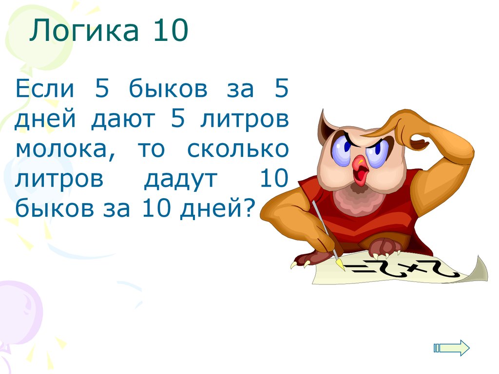 Логика 10