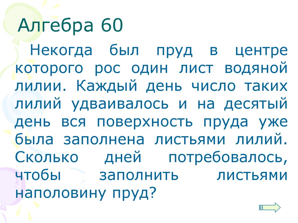 Алгебра 60. Некогда был пруд в центре которого рос один лист лилии.