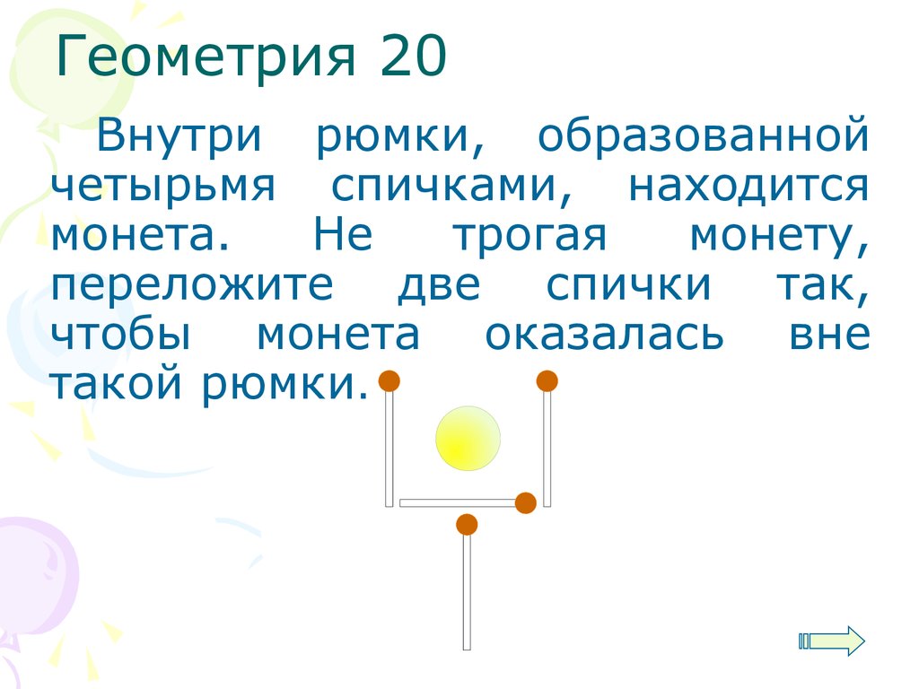 Геометрия 20