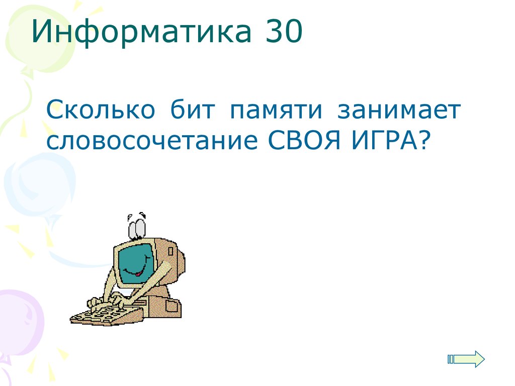 Сколько информатики в 9. А это сколько в информатике. Стерео в информатике это сколько.