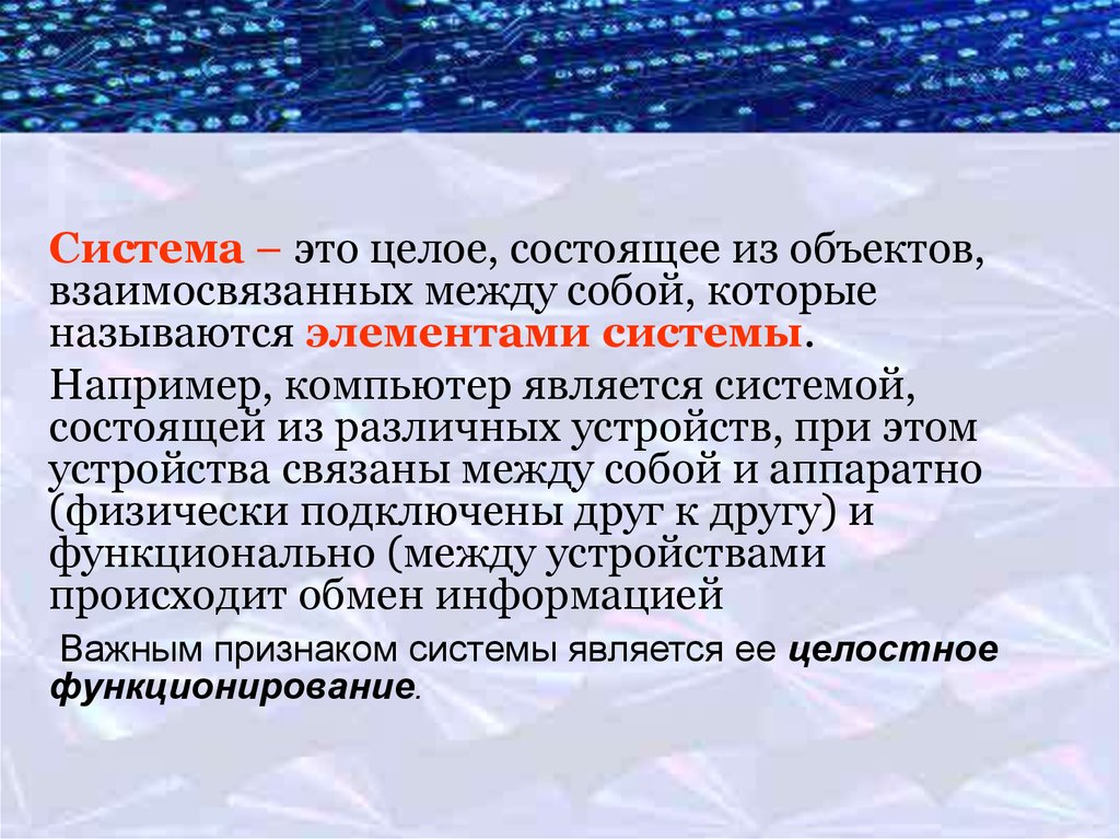 Система это целое состоящее. Система это целое состоящее из объектов взаимосвязанных между собой. Система это целое состоящее из объектов. Система. Система состоит из объектов которые называются элементами системы.