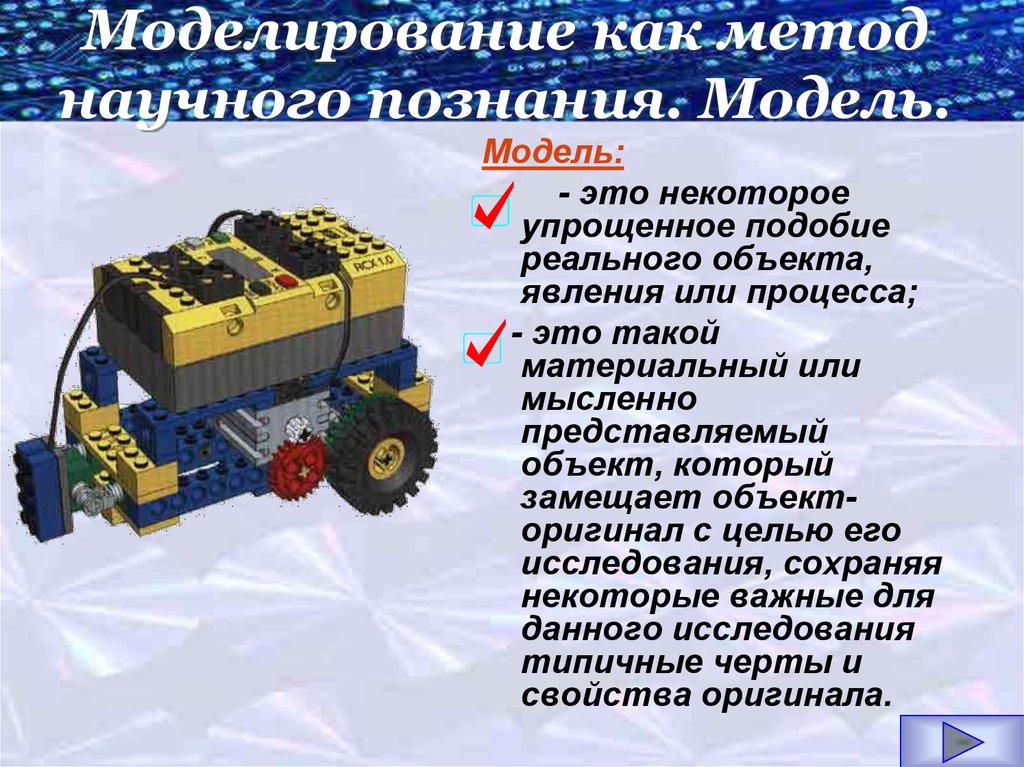 Моделирование как метод познания 9 класс презентация босова