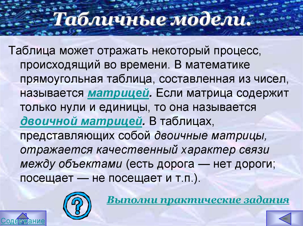 Некоторый процесс. Преимущества табличного моделирования. Таблицей, отражающей некоторый процесс, является. Матрица содержащая только нули и единицы называется. Таблицей, отражающей некоторый процесс, является выбери.