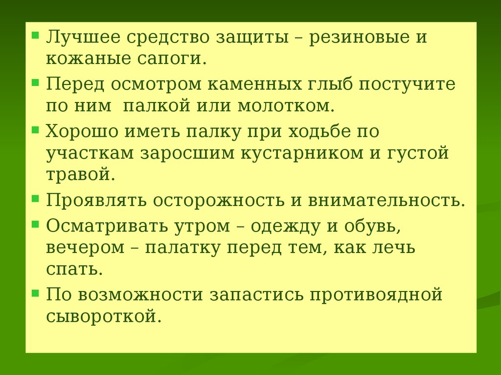 Проект оказание первой помощи при укусах змей и насекомых