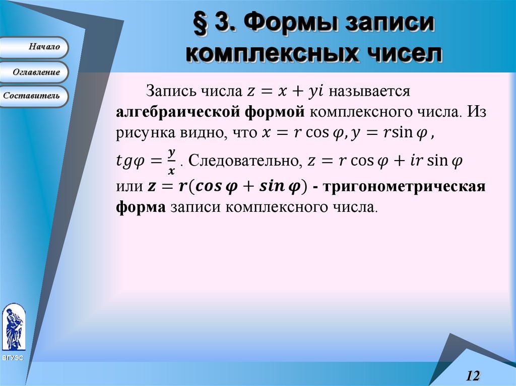 § 3. Формы записи комплексных чисел