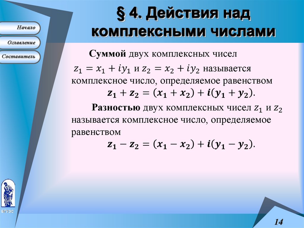 § 4. Действия над комплексными числами