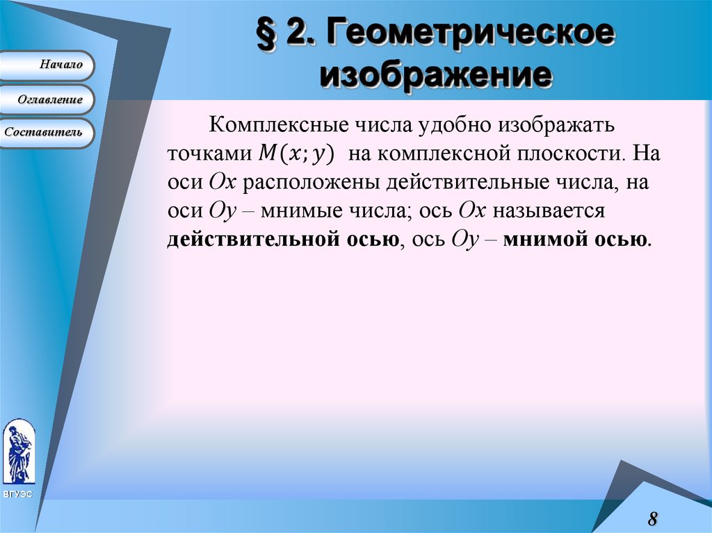 § 2. Геометрическое изображение