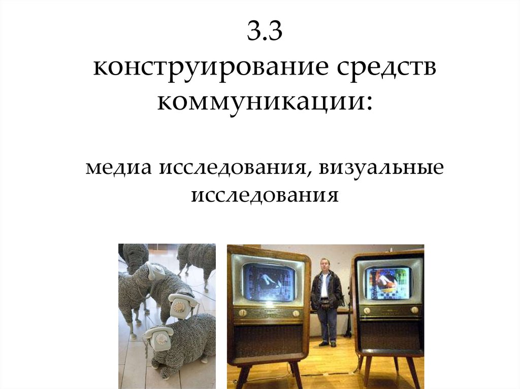 Визуальное исследование. Визуальное исследование примеры. Темы для визуального исследования. Медиа коммуникации.