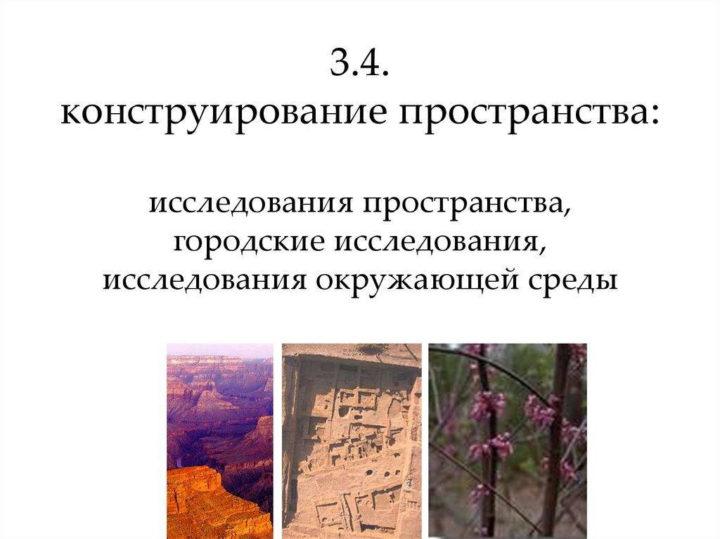 Исследование пространства. Культурная  исследование пространство. • (Не)исследованные пространства.