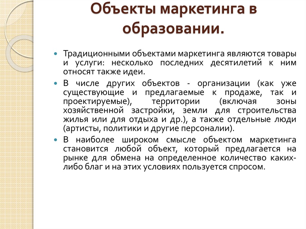 Работы являются объектом. Объекты маркетинга. Объекты и субъекты маркетинга. Объектами маркетинга являются. Объект и предмет маркетинга.