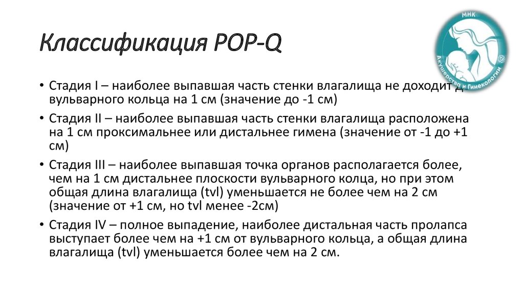 Опущение женских половых органов. Классификация Pop-q Pelvic Organ prolapse quantification System. Классификация Pop-q Pelvic. По классификации Pop-q степень 2 пролапса гениталии. Классификация Pop q выпадение матки.