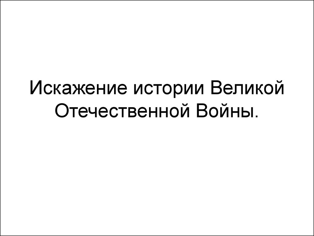 Искажение истории великой отечественной войны