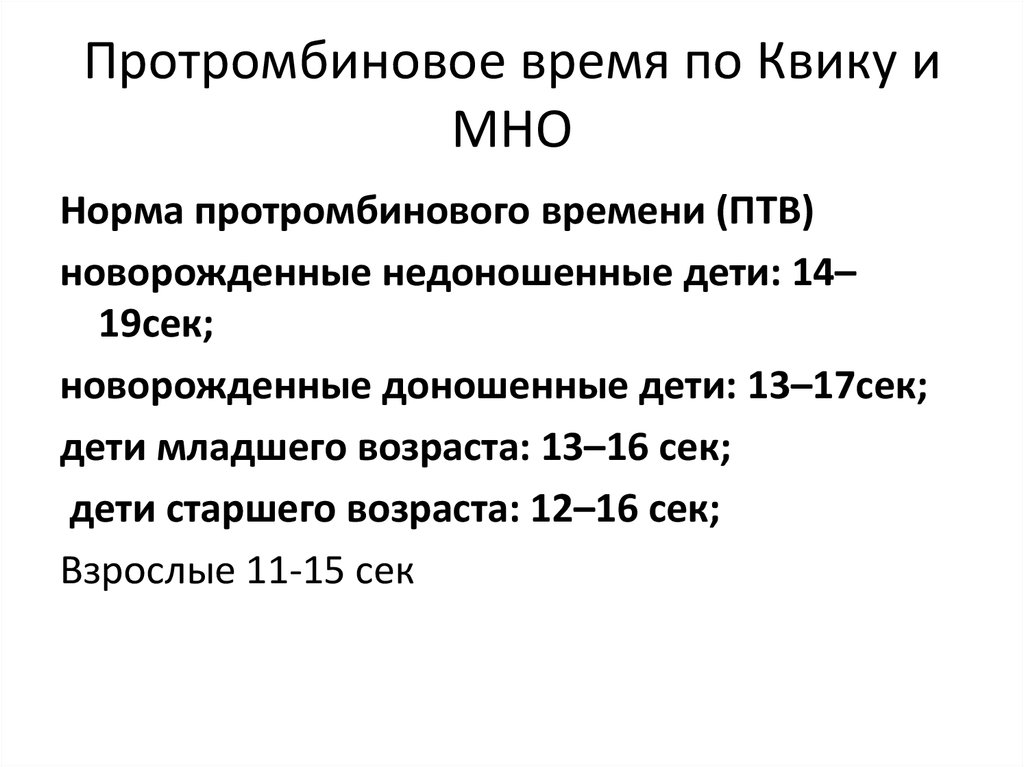 Протромбиновое время что это. Протромбин по Квику норма у детей. Протромбиновле вое я норма. Протромбингвое время нормах. Про ромбиновое время норма.