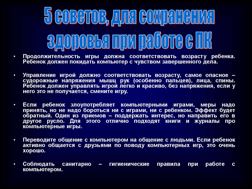 Влияние компьютерных игр на здоровье школьников - презентация онлайн