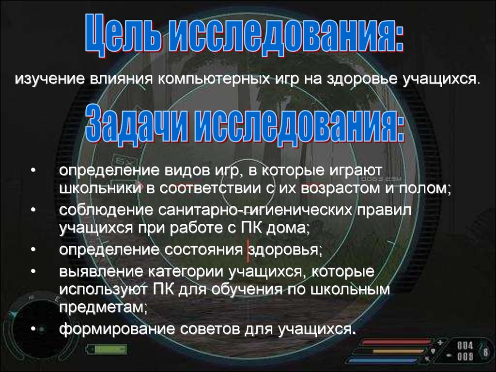 Влияние компьютерных игр на здоровье школьников - презентация онлайн