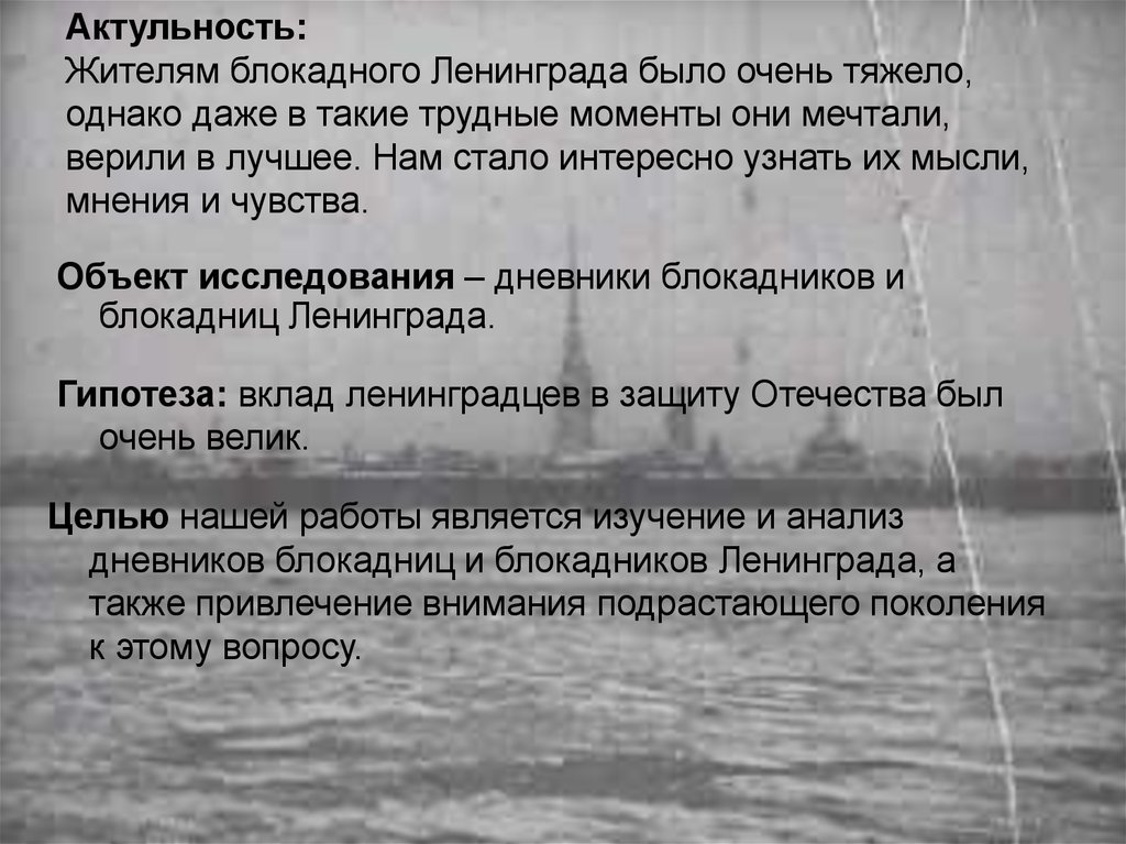 Актульность: Жителям блокадного Ленинграда было очень тяжело, однако даже в такие трудные моменты они мечтали, верили в лучшее.