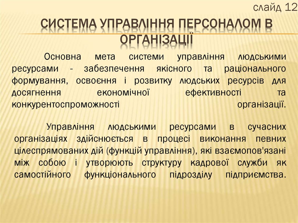 СИСТЕМА УПРАВЛІННЯ ПЕРСОНАЛОМ В ОРГАНІЗАЦІЇ