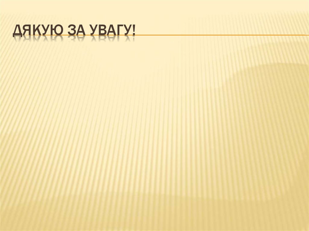 Дякую за увагу!