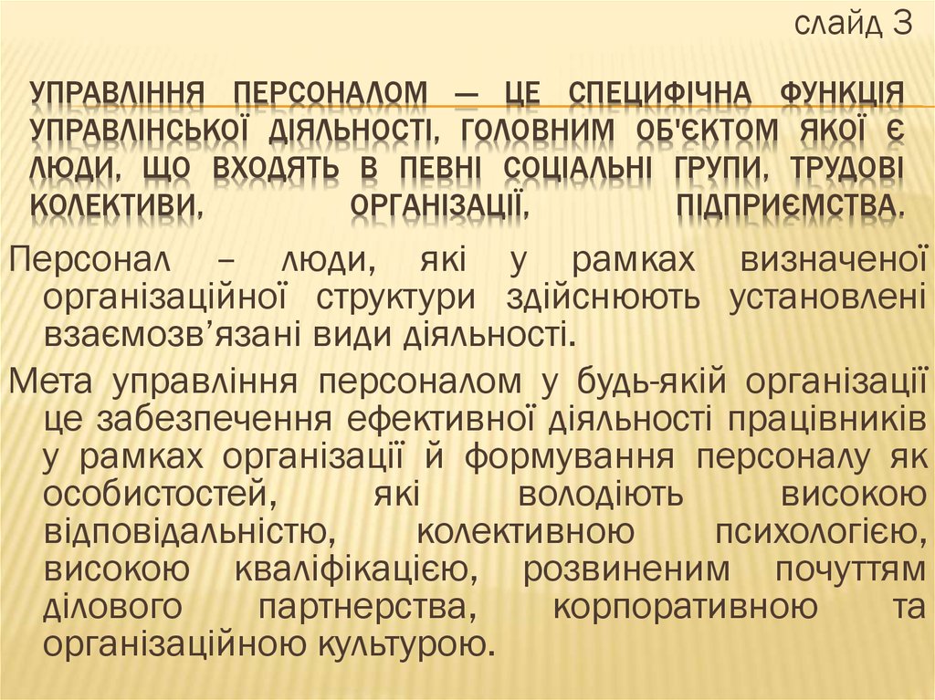 Управління персоналом — це специфічна функція управлінської діяльності, головним об'єктом якої є люди, що входять в певні соціальні групи,