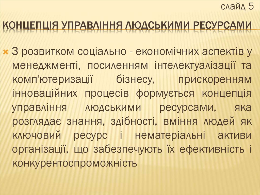 концепція управління людськими ресурсами