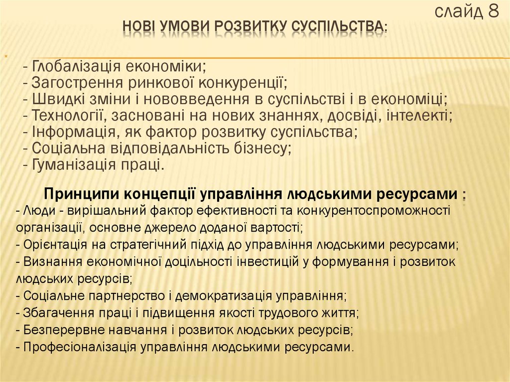 Нові умови розвитку суспільства: