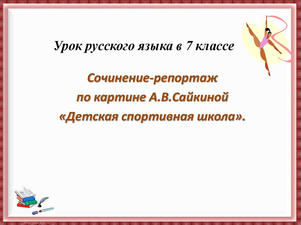 А сайкина детская спортивная школа сочинение по картине 7 класс свое мнение